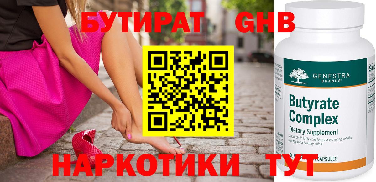 БУТИРАТ GHB Кыштым